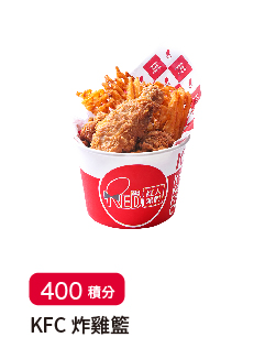 「會員積分賞」KFC 炸雞籃