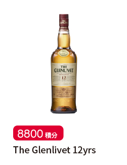 「會員積分賞」The Glenlivet 12yrs (700ml)