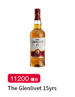 「會員積分賞」The Glenlivet 15yrs (700ml)